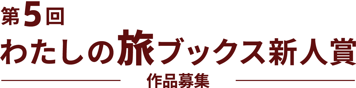 第5回　わたしの旅ブックス新人賞　作品募集