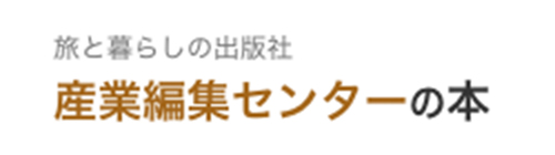 旅と暮らしの出版社　産業編集センターの本