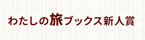 わたしの旅ブックス新人賞