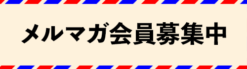 メルマガ会員募集中